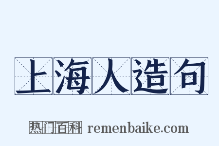 上海人造句是什么意思的图片